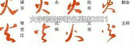 火字部男仔名|在线取名起名 带火字旁的男宝宝名字200个